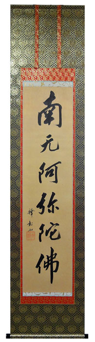 大谷光演(句仏) 観音図 掛け軸 箱無し 仏画 仏教美術 書画、骨董品、美術