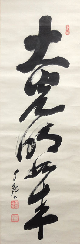 水墨画 岡田茂吉師 掛軸 良元 手長海老 箱無し 水墨画 真作】大幅掛軸