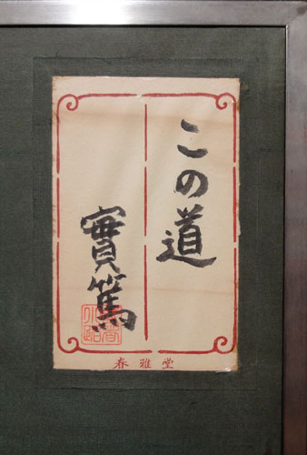 真作 武者小路実篤 「仲よき事は美しき哉」 額装15号 作品寸 武者小路