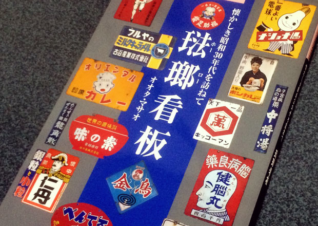 ホーロー 看板 昭和レトロ 長野県茶商業協同組合員