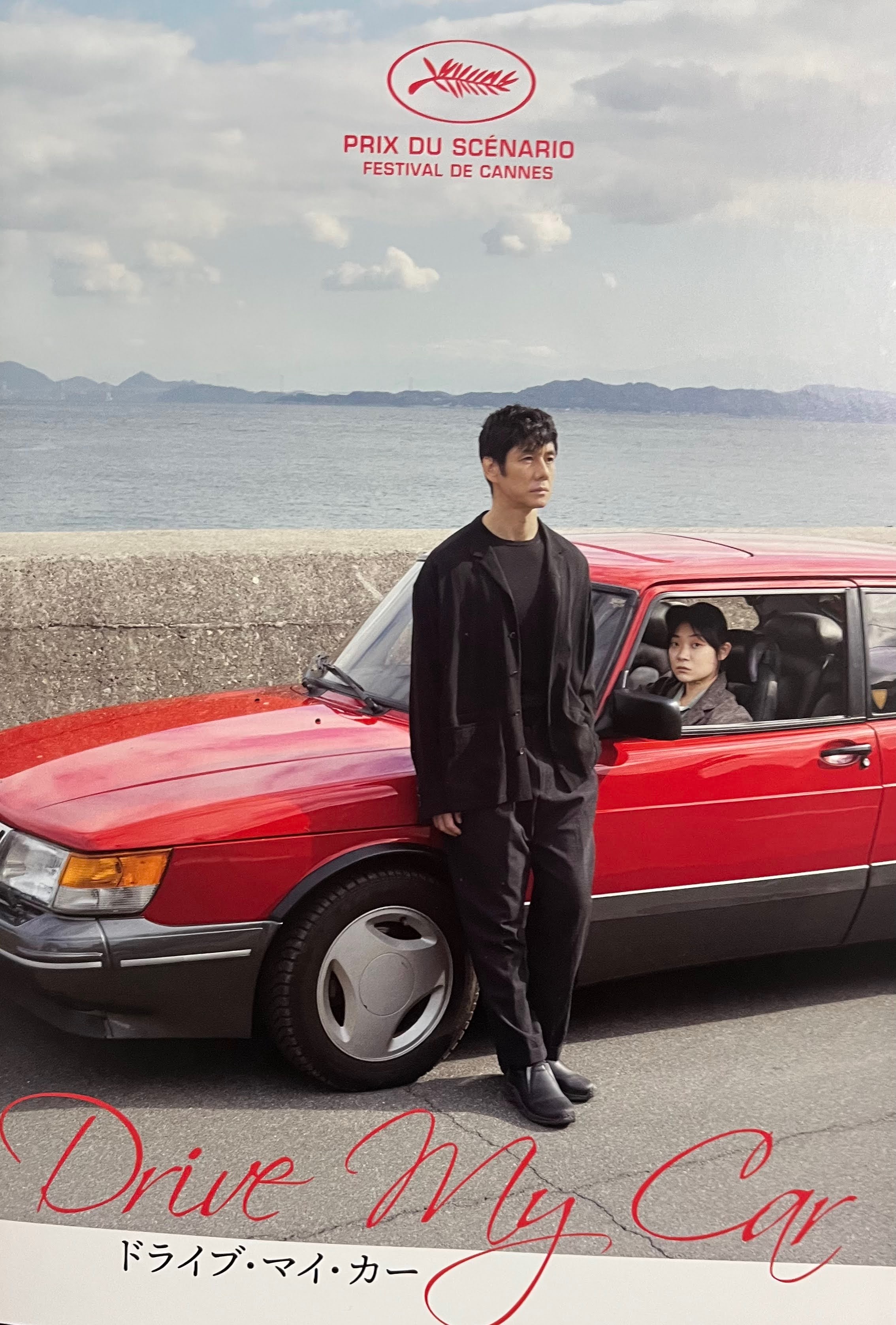 ドライブマイカー 仏版 映画ポスター濱口 竜介 映画 ドライブマイカー