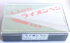 ライオンサジペンシルク(ニューム) B60 - 骨董、古民具、古書の“芳栄堂”