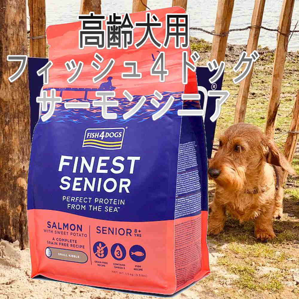 フィッシュ4ドッグ サーモンシニア - なちゅのごはん本店