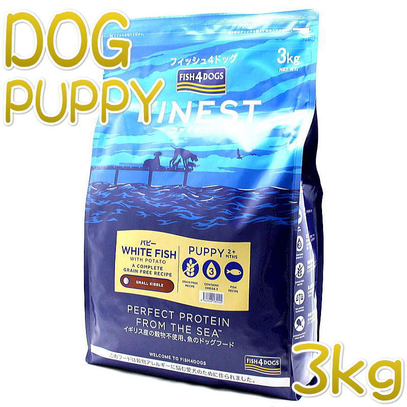 最短賞味2027.2.17・フィッシュ4ドッグ パピー 3kg 仔犬用ドッグフード