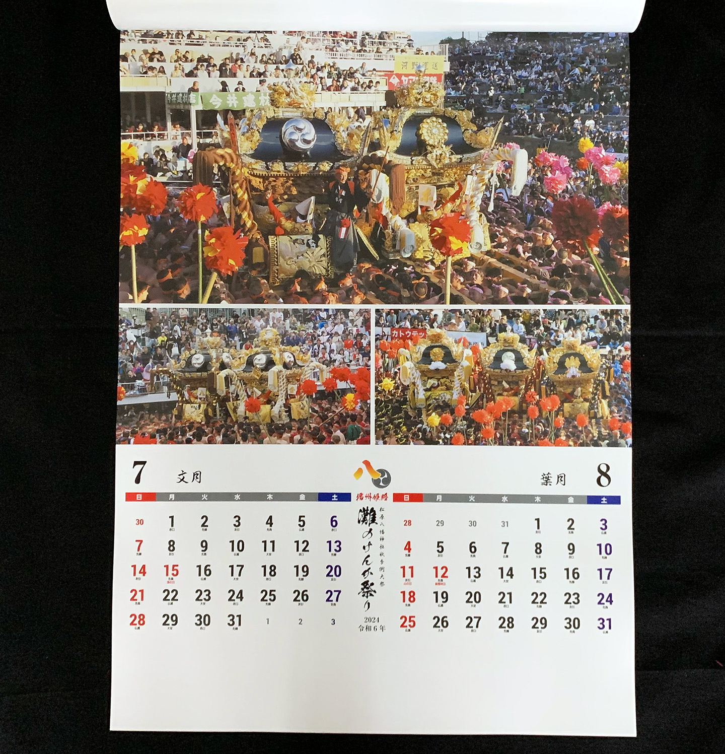 令和6年(2024年)灘のけんか祭り(八家オリジナル)壁掛けカレンダー販売