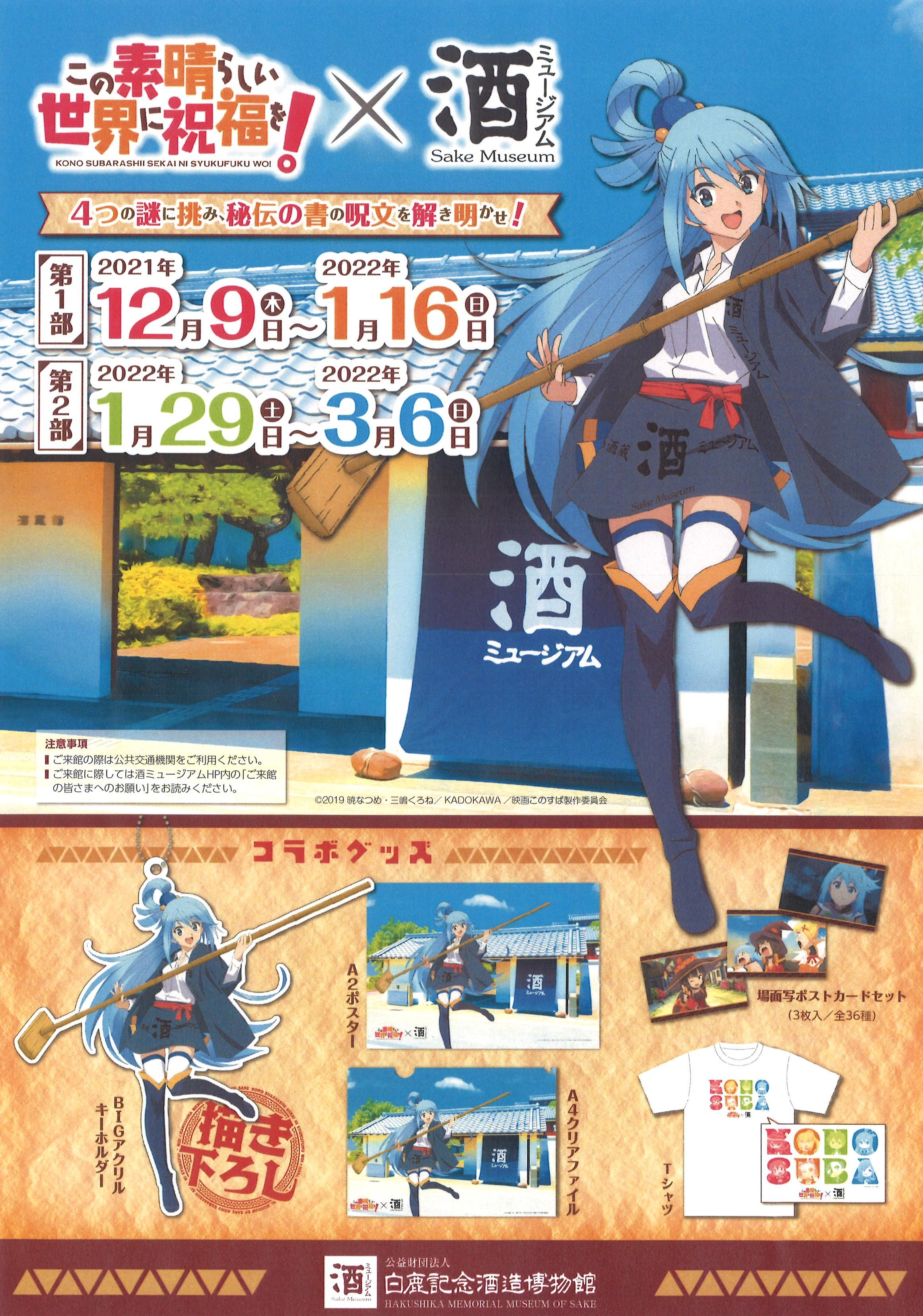 酒ミュージアム（白鹿記念酒造博物館）「この素晴らしい世界に祝福を