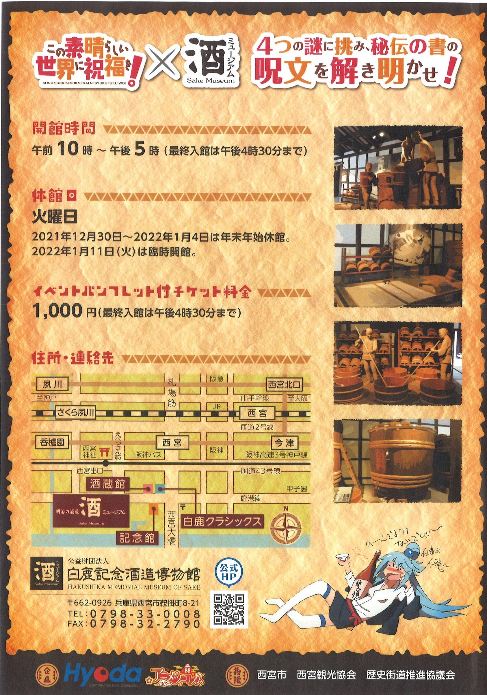 酒ミュージアム（白鹿記念酒造博物館）「この素晴らしい世界に祝福を