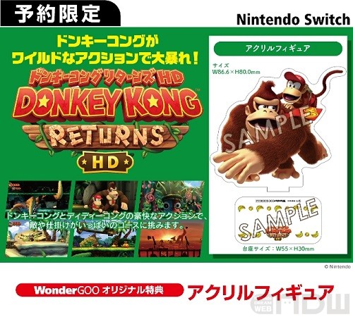 2025年1月16日発売『ドンキーコング リターンズ HD』の店舗別特典を