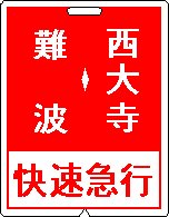 近鉄電車・運行標識板
