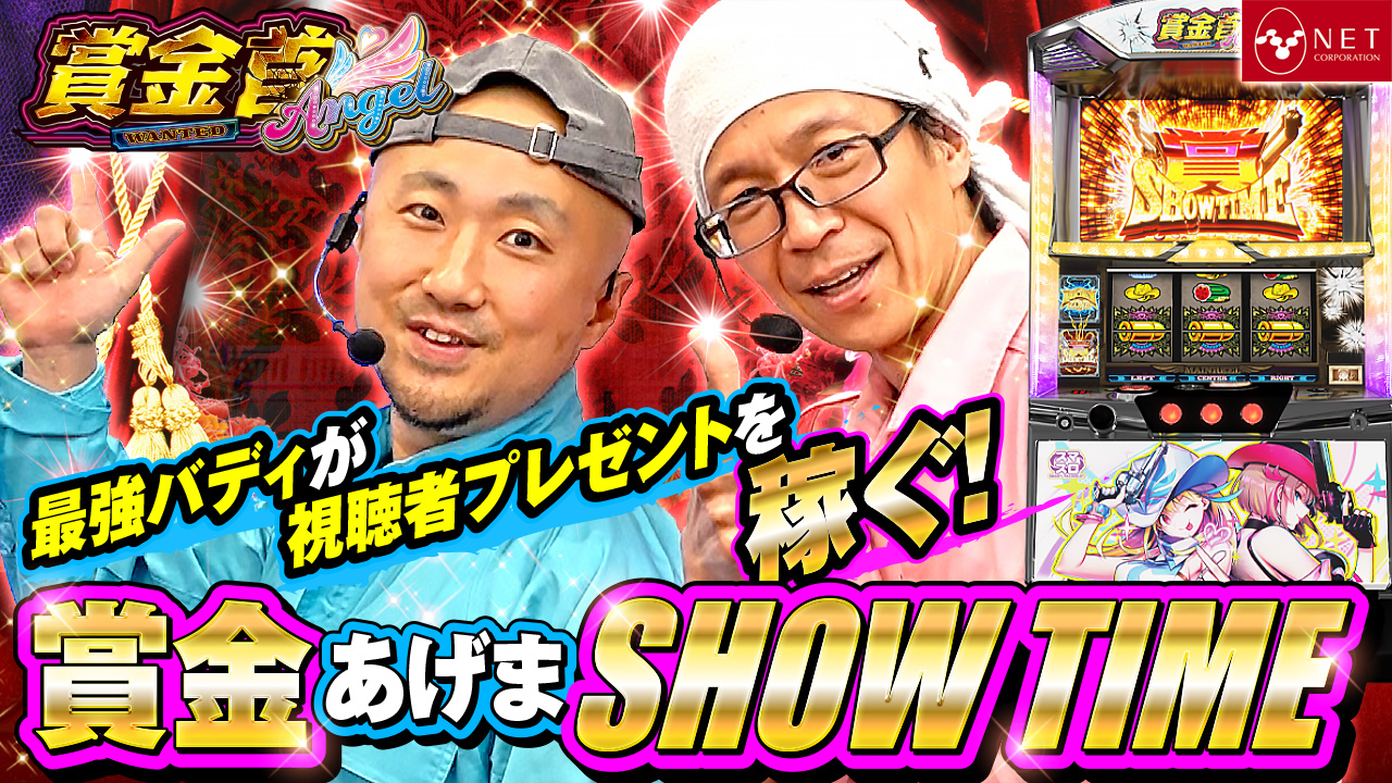 賞金首Angel - NET CORPORATION - ネット株式会社