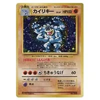 超希少】ポケモンカード スターターパック 旧裏 未開封 カイリキー 第1