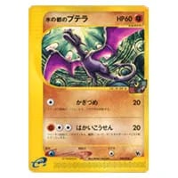 ワタルのプテラ ○ [ポケモンカード☆VS] 099/141 買取 | ポケモン