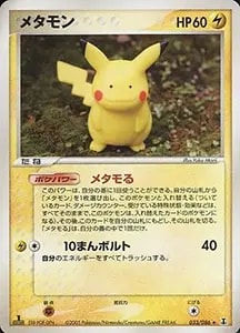 メタモン U [名探偵ピカチュウ] SMP2 023/024 買取 | ポケモンカード