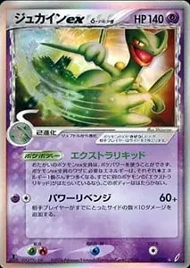 ジュカインex ☆ [ポケモンカードPCG] 034/075 買取 | ポケモンカード