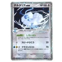 チルタリスex δ-デルタ種 ☆ [さいはての攻防] 019/068 買取
