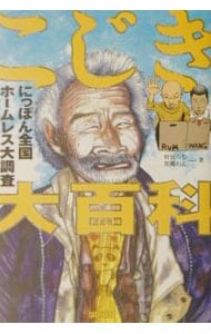 こじき大百科: 中古 | 黒柳わん | 古本の通販ならネットオフ