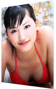 ひと夏・・・。－綾瀬はるか写真集: 中古 | 木村智哉【撮影】 | 古本の