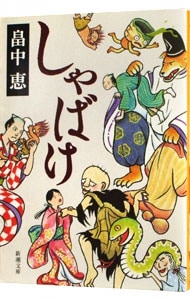 全巻セット】しゃばけシリーズ 新潮文庫 ＜1～22巻、外伝1～2巻を含む