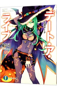 全巻セット】デート・ア・ライブ ＜全22巻セット＞(文庫): 中古 | 橘