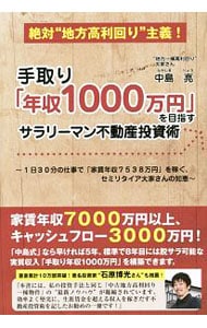 手取り「年収1000万円」を目指すサラリーマン不動産投資術: 中古
