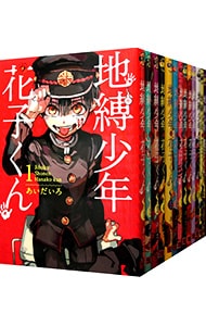 地縛少年 花子くん 23 : 中古 | あいだいろ | 古本の通販ならネットオフ