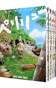 ペリリュー 〜楽園のゲルニカ〜 全11巻セット 全巻セット】ペリリュー