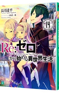 全巻セット】Re：ゼロから始める異世界生活 ＜1～43巻セット＞(文庫