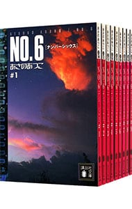 全巻セット】NO．6（ナンバーシックス） ＜全9巻セット＞(文庫): 中古