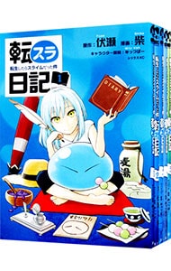 全巻セット】転スラ日記 転生したらスライムだった件 ＜1～7巻セット