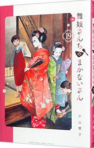 舞妓さんちのまかないさん 1-27巻+公式ファンブック 全巻セット舞妓さん