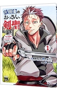 片田舎のおっさん、剣聖になる