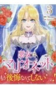 悪女はマリオネット 3 : 中古 | Manggle | 古本の通販ならネットオフ