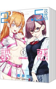 全巻セット】2．5次元の誘惑 ＜1～24巻セット＞: 中古 | 橋本悠 | 古本