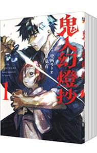 全巻セット】鬼人幻燈抄 ＜1～9巻セット＞: 中古 | 里見有 | 古本の
