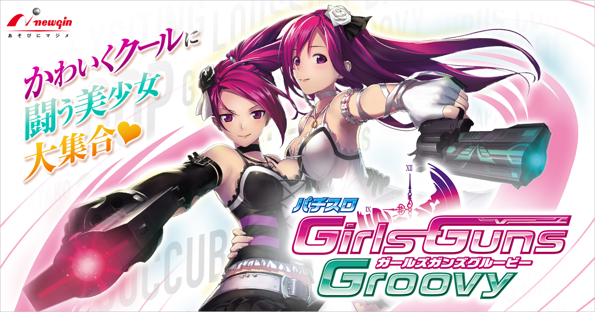 TOP｜パチスロGirls Guns Groovy｜ニューギン