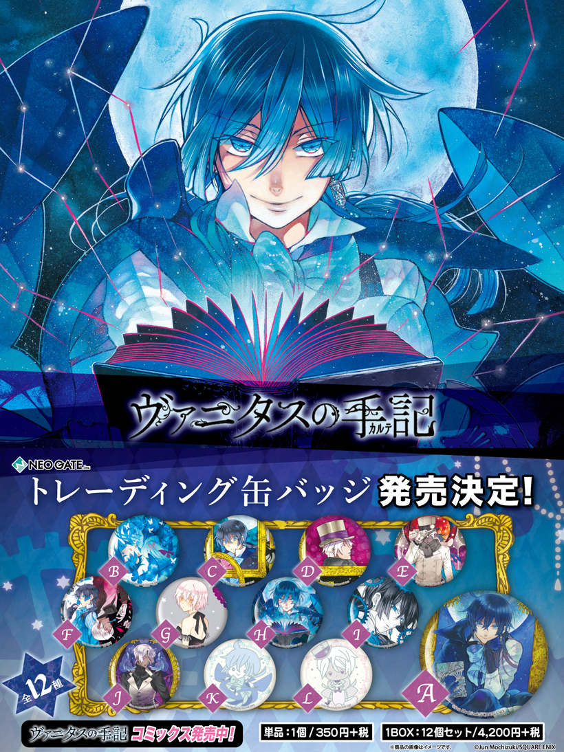 ヴァニタスの手記 キャラバッジ コレクション 缶バッジ 原作