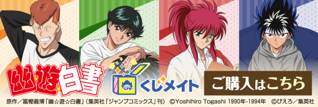 アニメイト通販「くじメイト」から『幽☆遊☆白書』のオンラインくじが