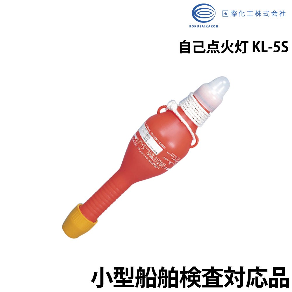 自動5%寄付 ◎ 光る 黄金色 帆船 小型船舶用 自己点火灯 KL-5S