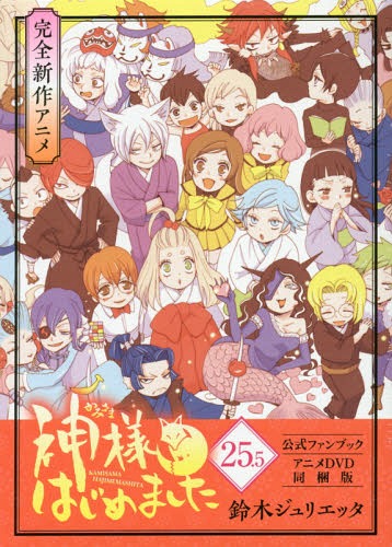 神様はじめました 25.5 公式ファンブック アニメDVD同梱版 (花とゆめ