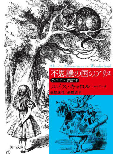 アダムリスター 不思議の国のアリス 不思議の国のアリス - 西村書店