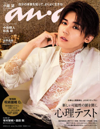 anan (アンアン) 2022年2月2日号 【表紙】 小瀧望 【特集】 新しい可能