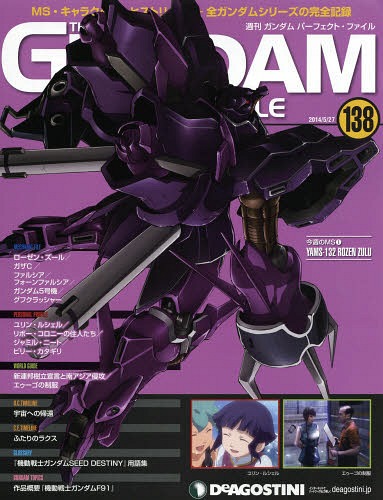 ガンダムパーフェクトファイル全国版 2014年5/27号 デアゴスティーニ