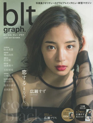 blt graph. Vol.24 【表紙&付録】 広瀬すず 特大ポスター3種 (TOKYO
