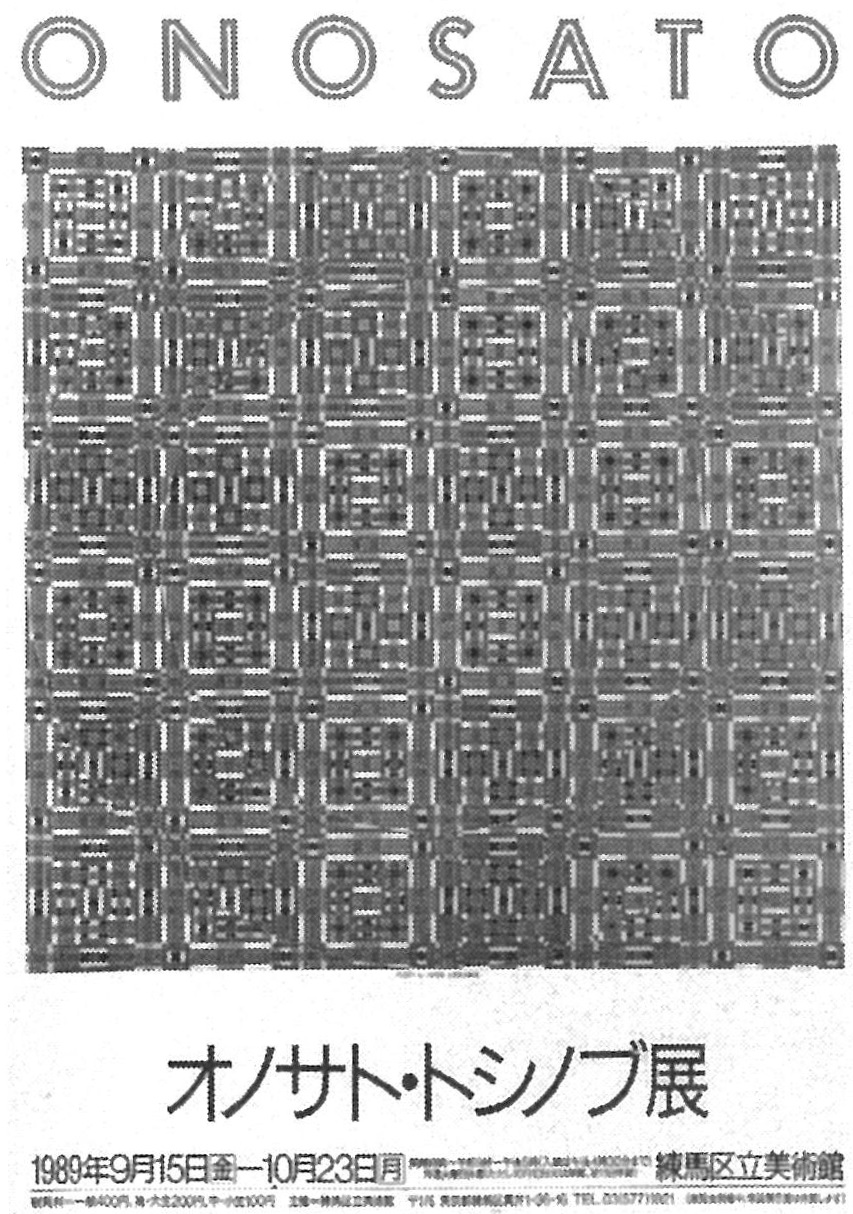 P12オノサト・トシノブ展 ポスター 1989年 練馬区立美術館