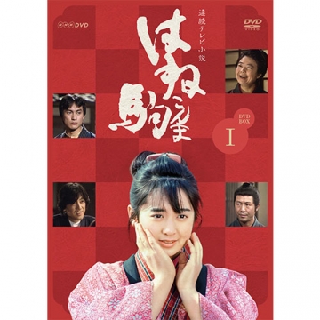 連続テレビ小説 はね駒（こんま） 完全版1 DVD 全7枚｜国内ドラマ｜DVD