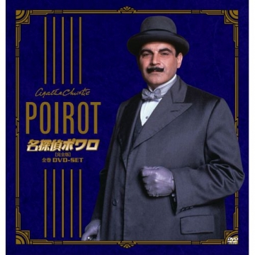 アガサ・クリスティ エルキュール・ポアロ 全巻 名探偵ポワロ 全巻DVD