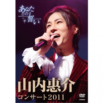 山内惠介コンサート2011～あなたとの誓い～｜音楽・舞台｜DVD