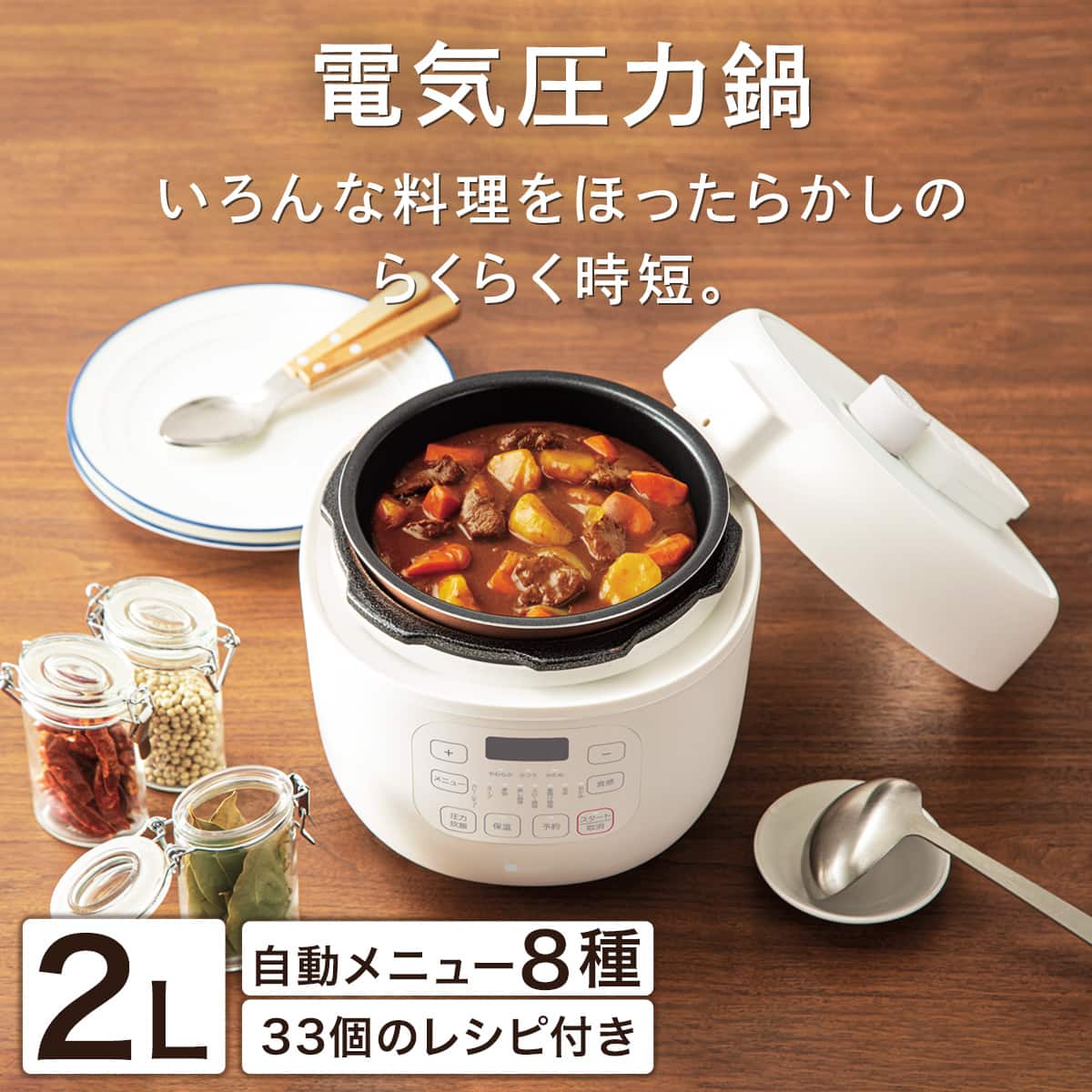 時短でらくらく調理 電気圧力鍋(2L IN03 ホワイト) | ニトリネット