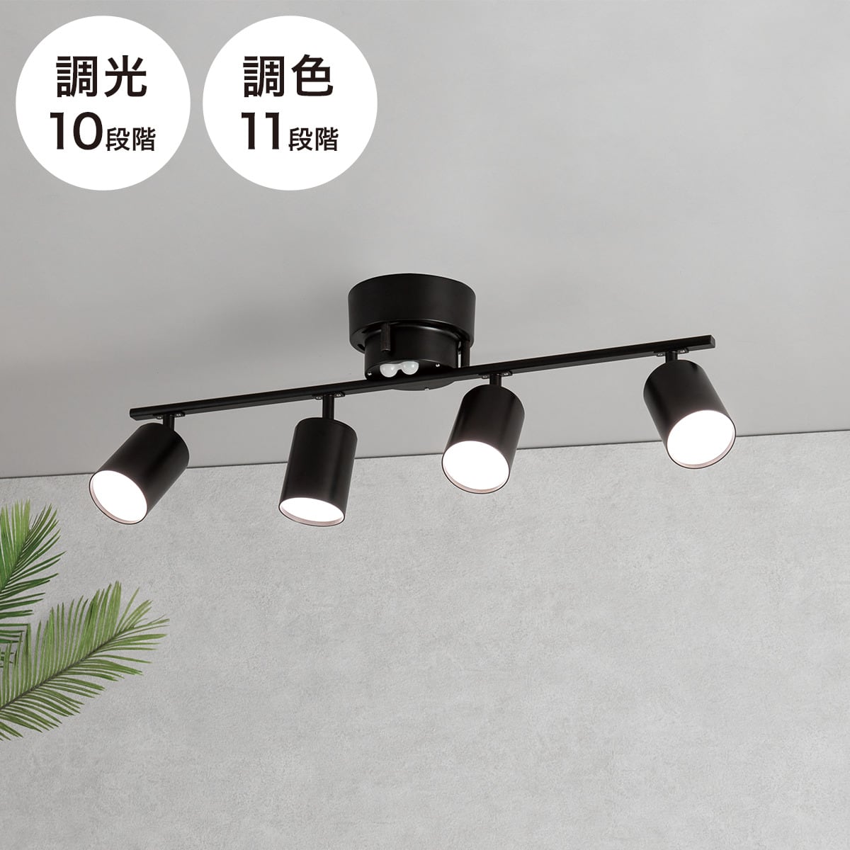 4灯 LEDシーリングライト(YP-S4 ブラック) | ニトリネット【公式