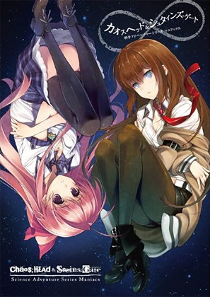 カオスヘッド＆シュタインズ・ゲート 科学アドベンチャーシリーズ
